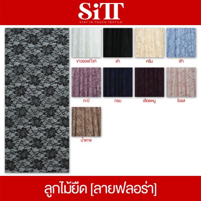 ผ้าลูกไม้ยืด [ลายฟลอร่า]